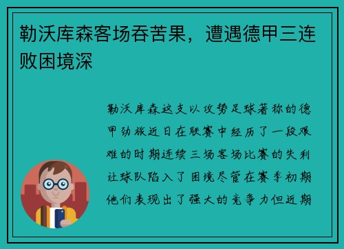 勒沃库森客场吞苦果，遭遇德甲三连败困境深