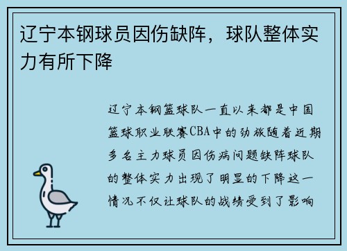 辽宁本钢球员因伤缺阵，球队整体实力有所下降