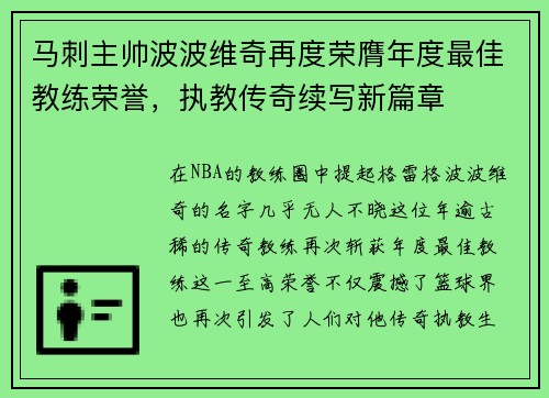 马刺主帅波波维奇再度荣膺年度最佳教练荣誉，执教传奇续写新篇章