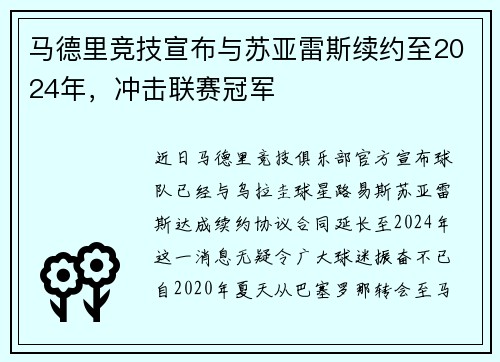 马德里竞技宣布与苏亚雷斯续约至2024年，冲击联赛冠军