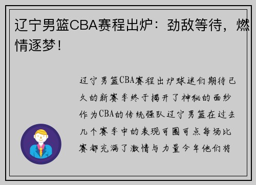 辽宁男篮CBA赛程出炉：劲敌等待，燃情逐梦！