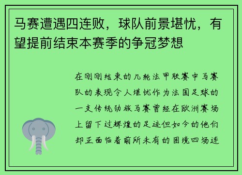 马赛遭遇四连败，球队前景堪忧，有望提前结束本赛季的争冠梦想