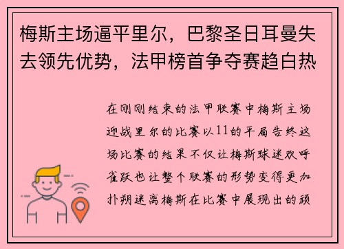 梅斯主场逼平里尔，巴黎圣日耳曼失去领先优势，法甲榜首争夺赛趋白热
