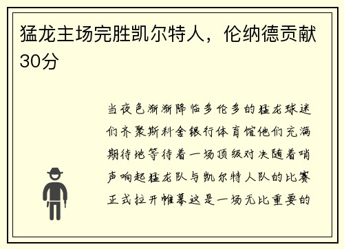猛龙主场完胜凯尔特人，伦纳德贡献30分