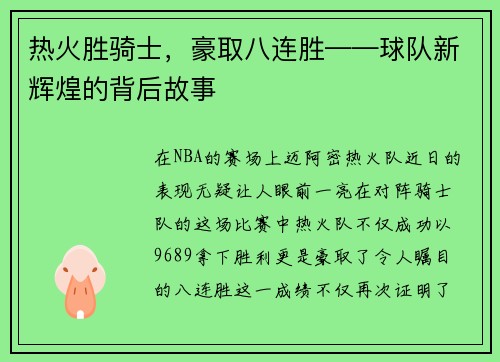 热火胜骑士，豪取八连胜——球队新辉煌的背后故事