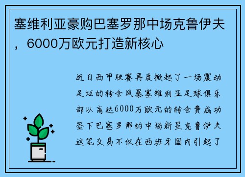 塞维利亚豪购巴塞罗那中场克鲁伊夫，6000万欧元打造新核心