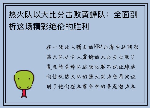 热火队以大比分击败黄蜂队：全面剖析这场精彩绝伦的胜利