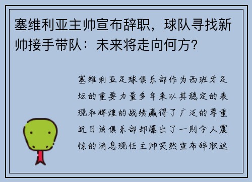 塞维利亚主帅宣布辞职，球队寻找新帅接手带队：未来将走向何方？