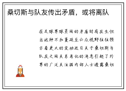 桑切斯与队友传出矛盾，或将离队