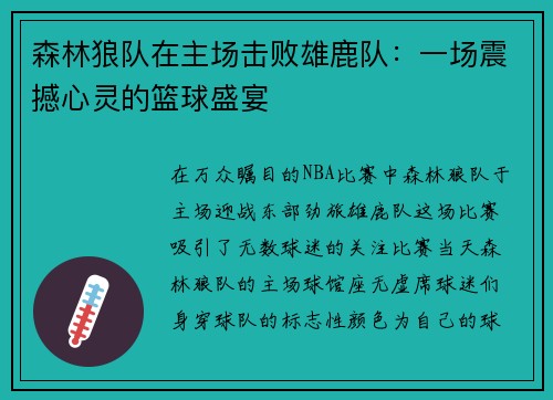 森林狼队在主场击败雄鹿队：一场震撼心灵的篮球盛宴
