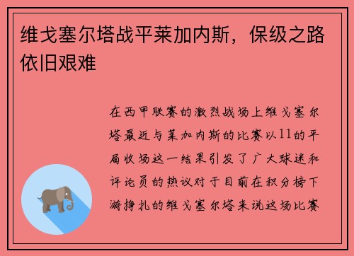 维戈塞尔塔战平莱加内斯，保级之路依旧艰难