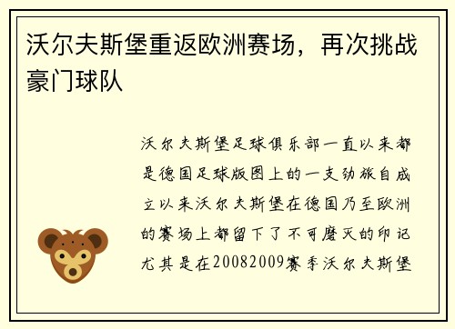 沃尔夫斯堡重返欧洲赛场，再次挑战豪门球队