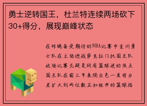 勇士逆转国王，杜兰特连续两场砍下30+得分，展现巅峰状态