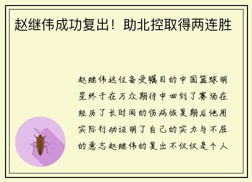 赵继伟成功复出！助北控取得两连胜