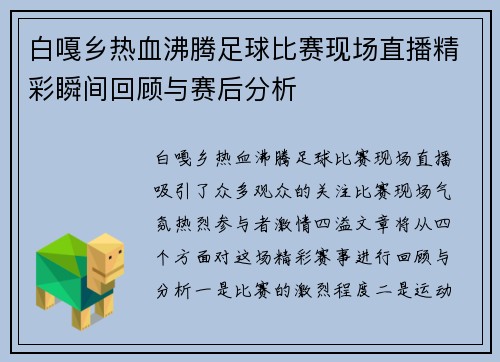 白嘎乡热血沸腾足球比赛现场直播精彩瞬间回顾与赛后分析