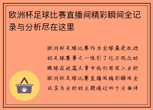 欧洲杯足球比赛直播间精彩瞬间全记录与分析尽在这里