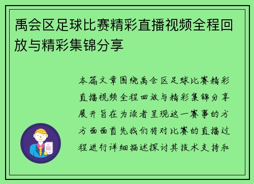 禹会区足球比赛精彩直播视频全程回放与精彩集锦分享