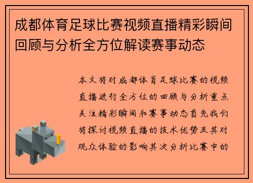 成都体育足球比赛视频直播精彩瞬间回顾与分析全方位解读赛事动态